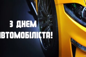 День автомобіліста в Україні