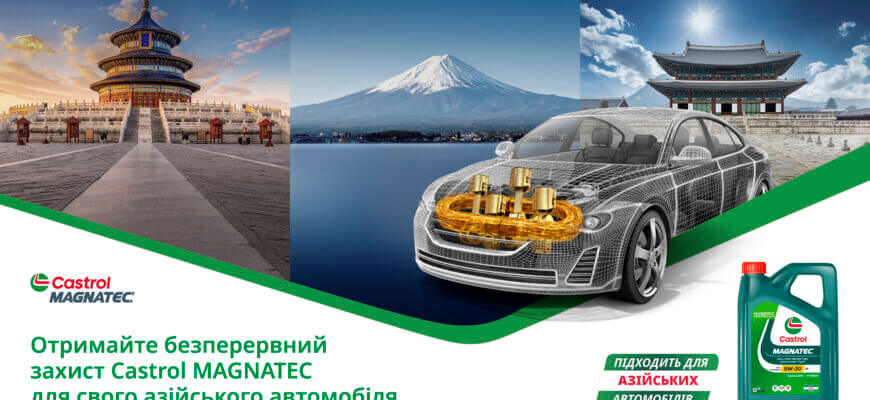 Специфіка моторних олив Castrol MAGNATEC для азійських автомобілів